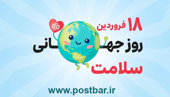 روز جهانی سلامت