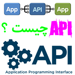 API چیست؟